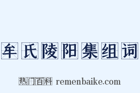 牟氏陵阳集组词是什么意思的图片